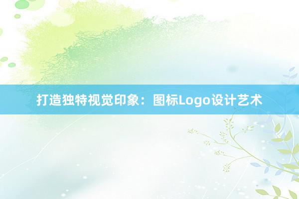 打造独特视觉印象：图标Logo设计艺术